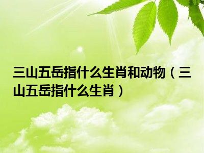 空虚是指什么生肖 _空虚是什么意思解释_打一生肖_专业版99.32