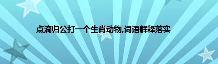 舍得一身剐，敢把皇帝拉下马打一生肖动物 ,收益成语分析落实_专业版99.32