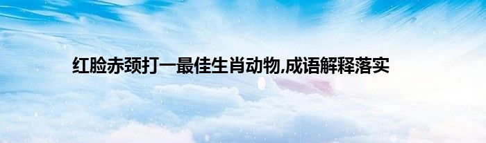 龙跃凤鸣打一生肖动物 ,收益成语分析落实_华为应用v14.3.1.300版本