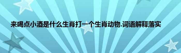 蛇影杯弓打一生肖动物 ,收益成语分析落实_华为应用v14.3.1.300版本