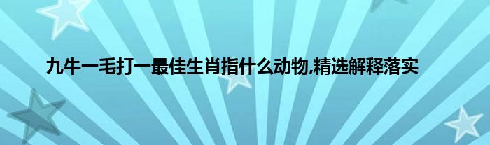 手到擒来打一生肖动物 ,收益成语分析落实_华为应用v14.3.1.300版本