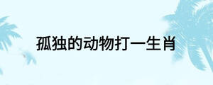 言简意赅打一生肖动物 ,收益成语分析落实_华为应用v14.3.1.300版本