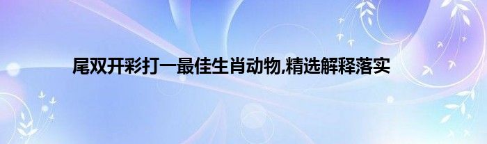 车水马龙打一生肖动物 ,收益成语分析落实_VSCode[V1.94.2]