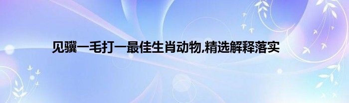 万事俱备打一生肖动物 ,收益成语分析落实_华为应用v14.3.1.300版本