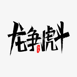 龙争虎斗打一生肖动物 ,收益成语分析落实_腾讯视频国际版WeTV v8.9.57.27098