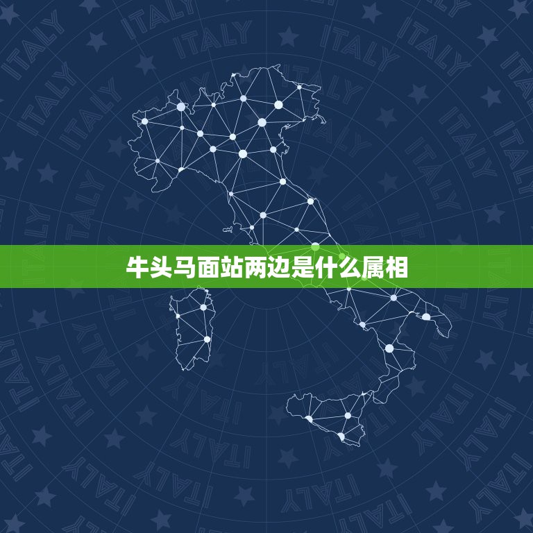 牛头马面打一生肖动物 ,收益成语分析落实_360手机卫士国际版 v9.1.0