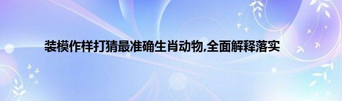 蛇行鸟步打一生肖动物 ,收益成语分析落实_详细解答解释落实_V版66.83.75