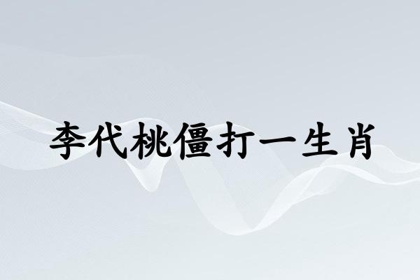 牛山濯濯打一生肖动物 ,收益成语分析落实_精细解答解释落实_app56.34.24