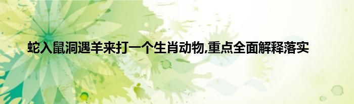 蛇影鼠踪打一生肖动物 ,收益成语分析落实_连连支付商家版 v4.5.0