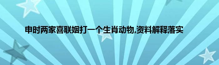 鸡飞蛋打打一生肖动物 ,收益成语分析落实_深度解答解释落实_app56.33.61