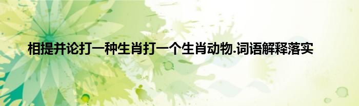 鸡鸣狗盗打一生肖动物 ,收益成语分析落实_准确资料解释落实_iShop70.5.4