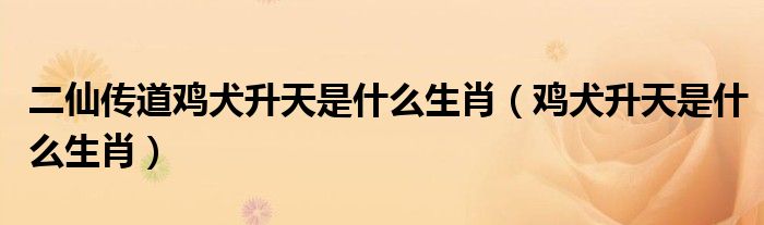 鸡犬升天打一生肖动物 ,收益成语分析落实_权威解答解释落实_The56.98.94