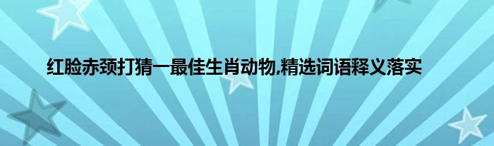 羊质虎皮打一生肖动物 ,收益成语分析落实_决策资料解释落实_专家版2.35