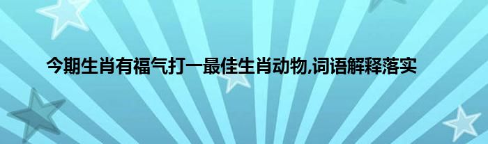 羊毛羊脂打一生肖动物 ,收益成语分析落实_准确资料解释落实_V22.73.3