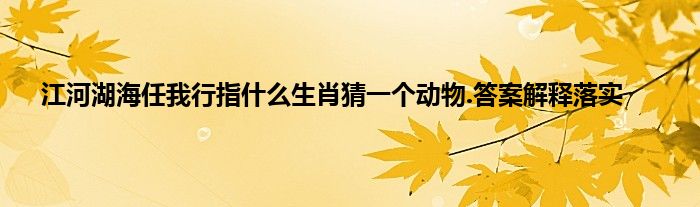 蛇行鸟步打一生肖动物 ,收益成语分析落实_效率资料解释落实_The40.80.4