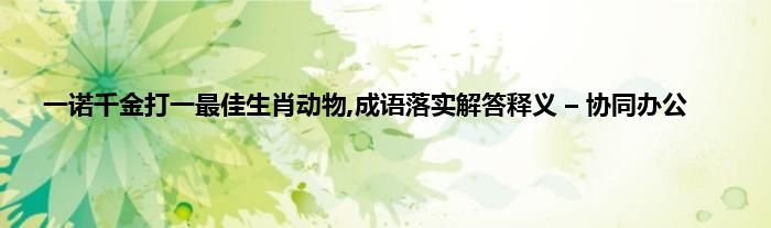 羊质虎皮打一生肖动物 ,收益成语分析落实_广泛的解释落实方法分析_模拟版9.823