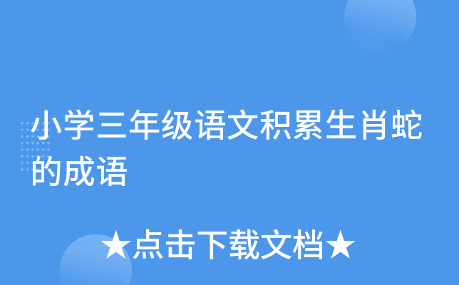 蛇头鼠眼打一生肖动物 ,收益成语分析落实_深度解答解释落实_app17.15.4