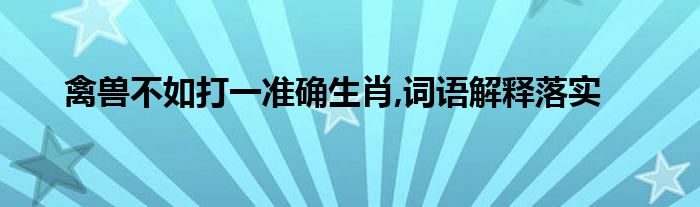 鸡犬之声相闻打一生肖动物 ,收益成语分析落实_收益成语分析落实_尊享版8.2