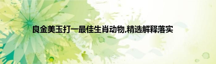 羊触藩篱打一生肖动物 ,收益成语分析落实_广泛的关注解释落实热议_静态版6.366