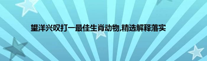 羊触藩篱打一生肖动物 ,收益成语分析落实_效率资料解释落实_iPhone73.91.88