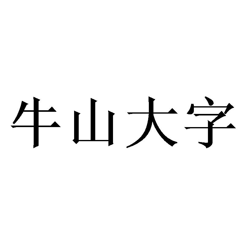 牛山濯濯打一生肖动物 ,收益成语分析落实_系统分析解释落实_VIP56.64.5